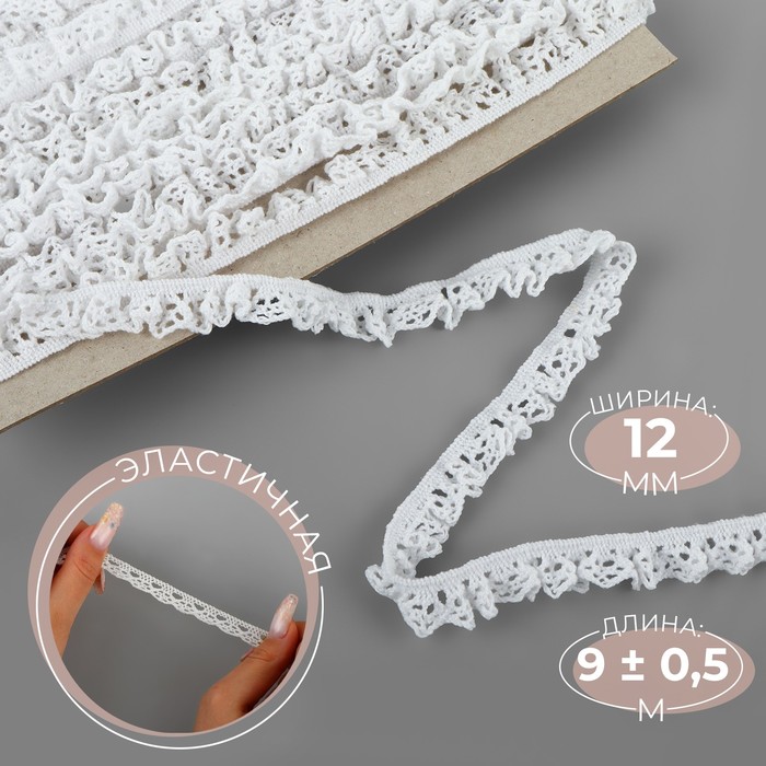 Тесьма вязаная, на резинке, 12 мм, 9±0.5 м, белая