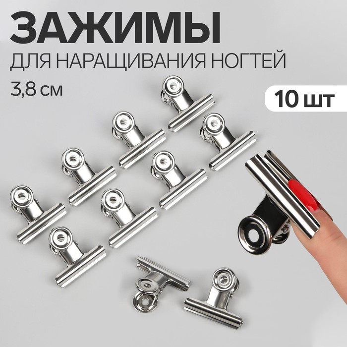 Зажимы для наращивания ногтей, 3.8 см, 10 шт., металлические - Фото 1