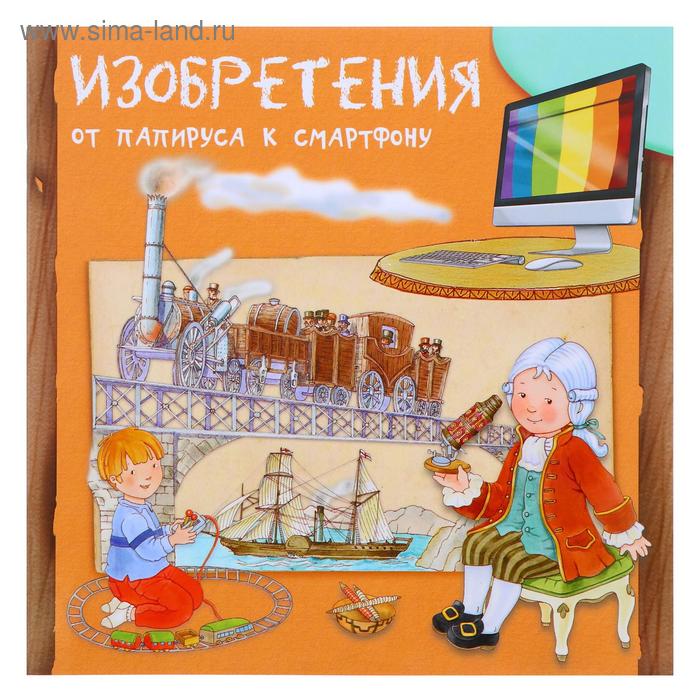 «Изобретения. От папируса к смартфону», Барсотти Р. - Фото 1