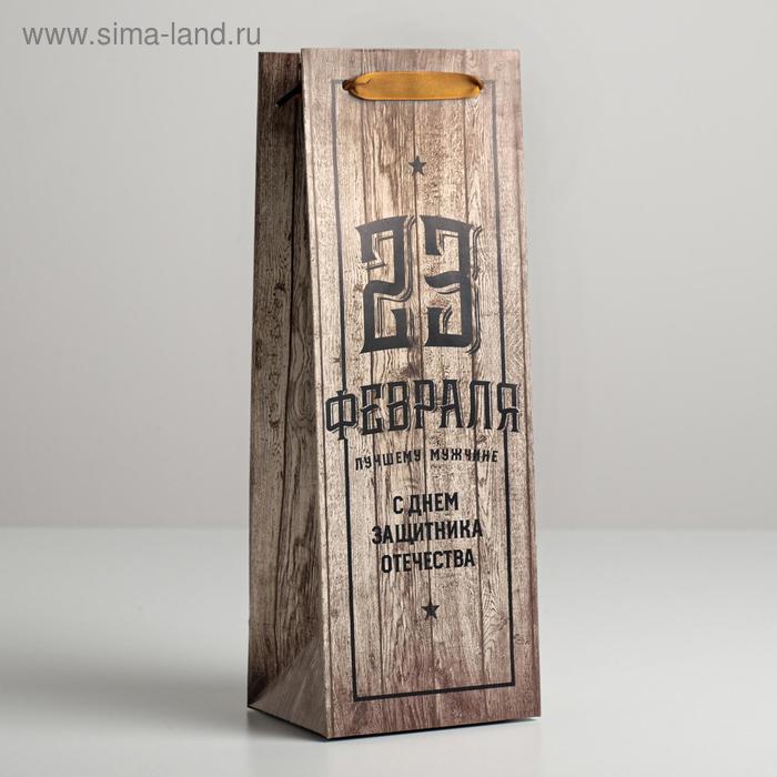 Пакет подарочный под бутылку, упаковка, «С Днем Защитника Отечества», 35 х 13 х 10 см - Фото 1