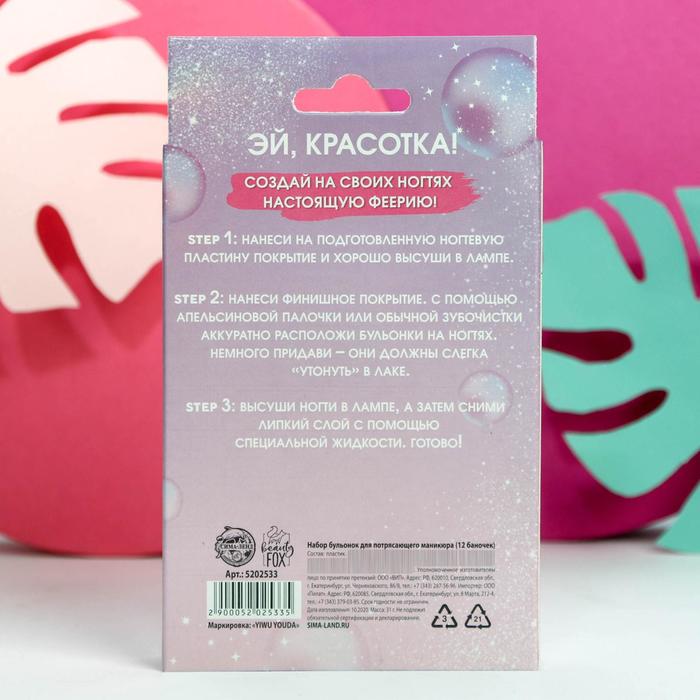 Набор бульонок для декора ногтей «Сияй ярче звезд!», 12 цветов 21244