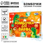 Набор для творчества. Бомбочки для ванн своими руками «Мир динозавров» - Фото 1