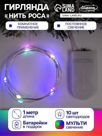Гирлянда «Нить» 1 м роса, IP20, серебристая нить, 10 LED, батарейки CR2032×2 (в комплекте), свечение мульти