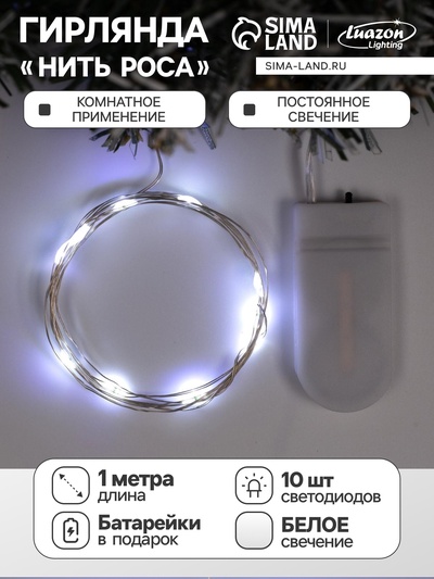 Гирлянда «Нить» 1 м роса, IP20, серебристая нить, 10 LED, батарейки CR2032×2 (в комплекте), свечение белое