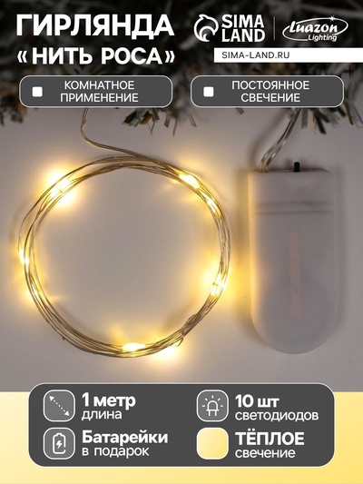 Гирлянда «Нить» 1 м роса, IP20, серебристая нить, 10 LED, батарейки CR2032×2 (в комплекте), свечение тёплое белое