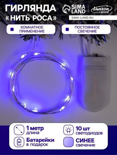 Гирлянда «Нить» 1 м роса, IP20, серебристая нить, 10 LED, батарейки CR2032×2 (в комплекте), свечение синее