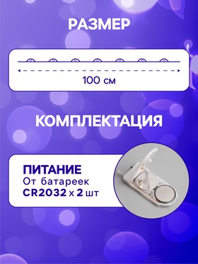 Гирлянда «Нить» 1 м роса, IP20, серебристая нить, 10 LED, батарейки CR2032×2 (в комплекте), свечение синее