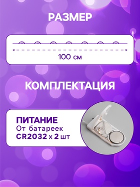 Гирлянда «Нить» 1 м роса, IP20, серебристая нить, 10 LED, батарейки CR2032×2 (в комплекте), свечение фиолетовое