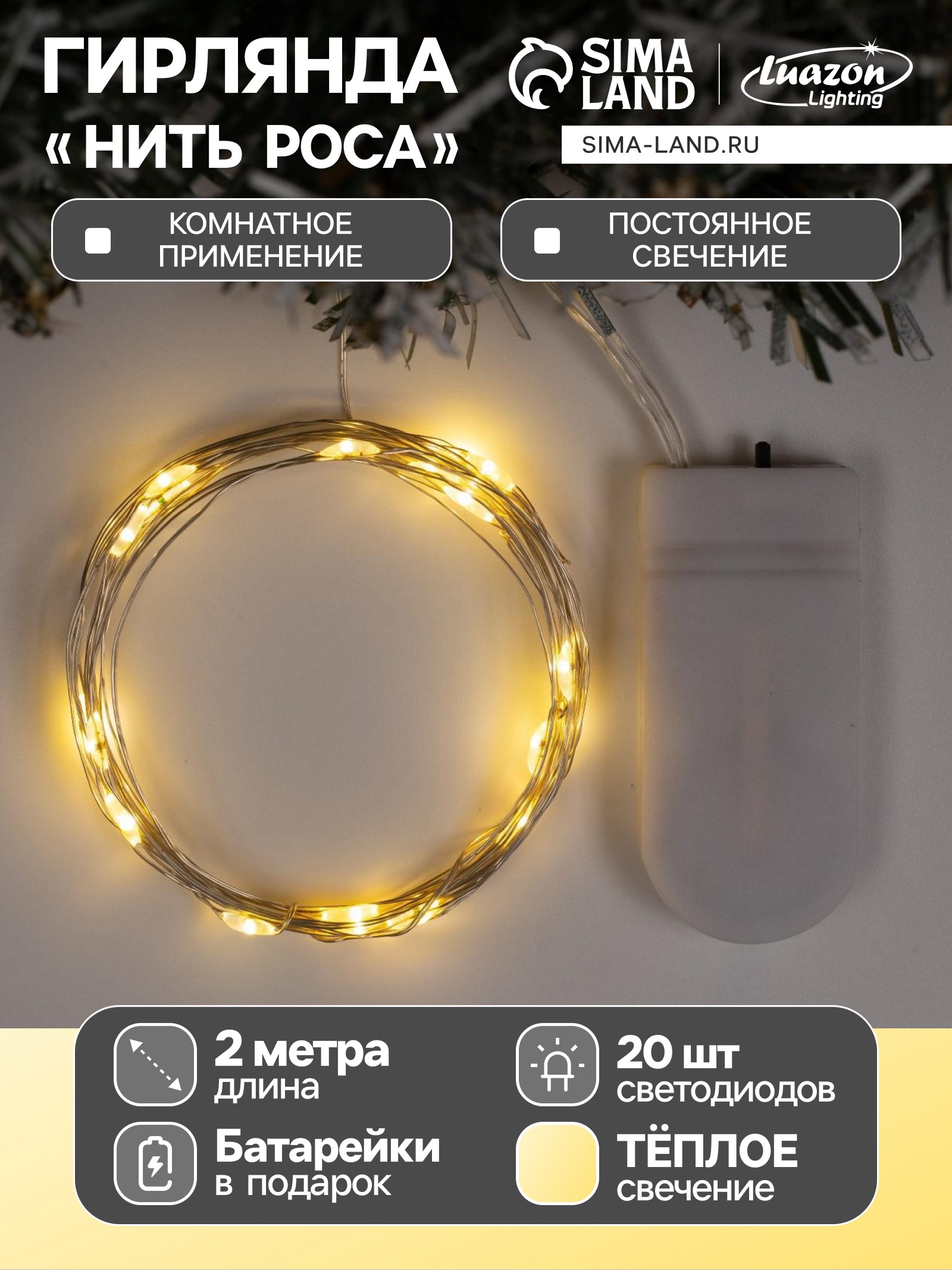 Гирлянда «Нить» 2 м роса, IP20, серебристая нить, 20 LED, батарейки CR2032×2 (в комплекте), свечение тёплое белое Гирлянда «Нить» 2 м роса, IP20, серебристая нить, 20 LED, батарейки CR2032×2 (в комплекте), свечение тёплое белое