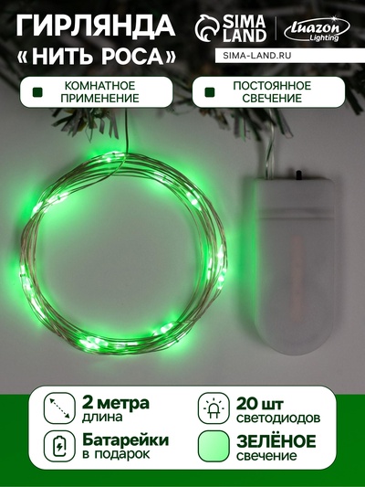 Гирлянда «Нить» 2 м роса, IP20, серебристая нить, 20 LED, батарейки CR2032×2 (в комплекте), свечение зелёное