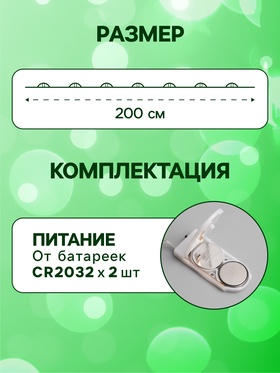 Гирлянда «Нить» 2 м роса, IP20, серебристая нить, 20 LED, батарейки CR2032х2 (в комплекте), свечение зелёное