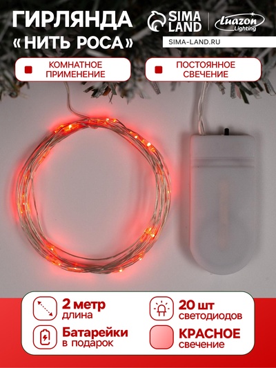 Гирлянда «Нить» 2 м роса, IP20, серебристая нить, 20 LED, батарейки CR2032×2 (в комплекте), свечение красное