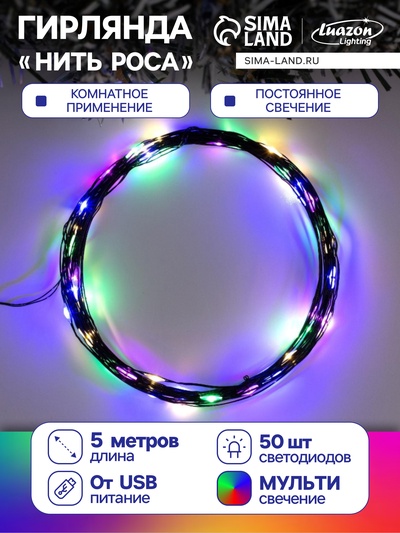 Гирлянда «Нить» 5 м роса, IP20, чёрная нить, 50 LED, свечение мульти, USB