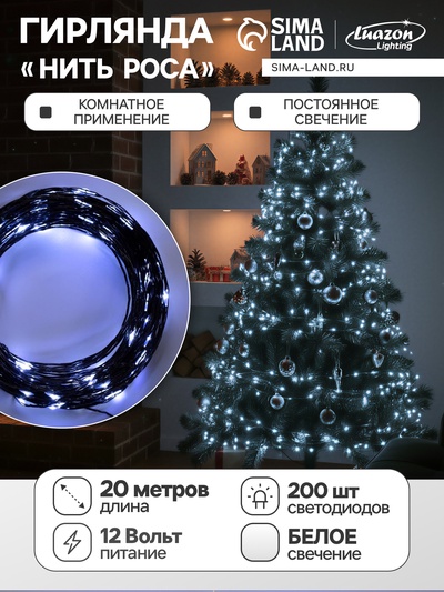 Гирлянда «Нить» 20 м роса, IP20, чёрная нить, 200 LED, свечение белое, 12 В