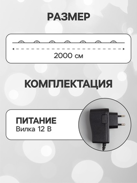 Гирлянда «Нить» 20 м роса, IP20, чёрная нить, 200 LED, свечение белое, 12 В