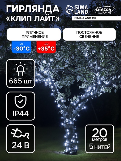 Гирлянда «Клип-лайт» 5 нитей по 20 м, IP44, УМС, тёмная нить, 665 LED, свечение белое, 24 В