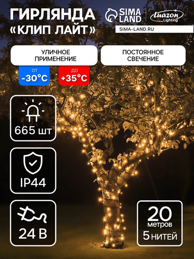 Гирлянда «Клип-лайт» 5 нитей по 20 м, IP44, УМС, тёмная нить, 665 LED, свечение тёплое белое, 24 В