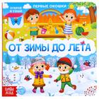 Книга картонная с окошками «От зимы до лета», 10 стр. - Фото 1