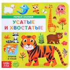 Книга картонная с окошками «Усатые и хвостатые», 10 стр. - фото 9146530