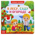 Книга картонная с окошками «В лесу, саду и огороде», 10 стр. - Фото 1
