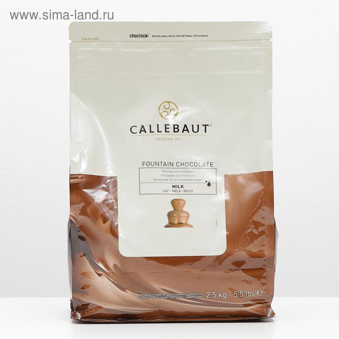 Шоколад молочный Callebaut, для фонтанов, 2,5 кг - Фото 1