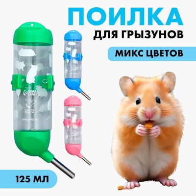 Поилка для грызунов 125 мл, 12.5×4.5 см, МИКС