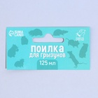 Поилка для грызунов 125 мл, 12.5×4.5 см, МИКС - Фото 25