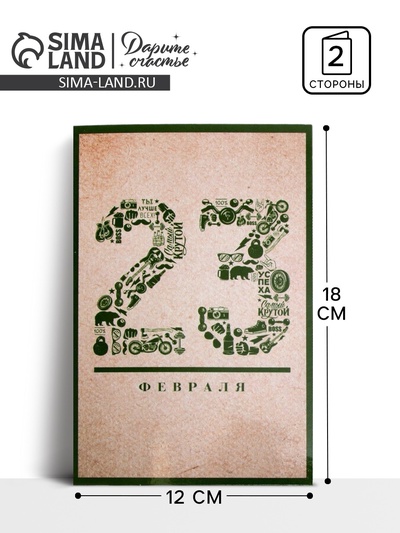 Открытка «23 Февраля», 12×18 см