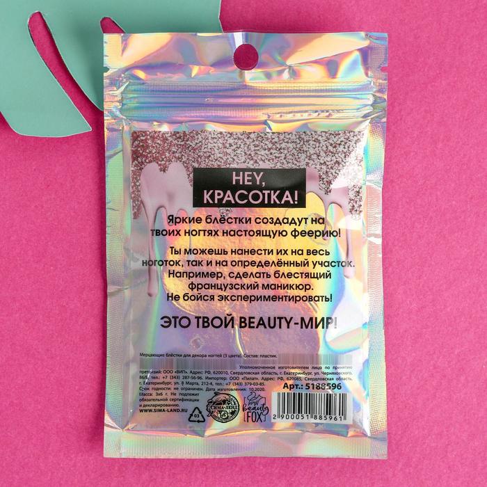 Набор мелких блёсток для декора ногтей More sparkle, please!, 3 цвета 21263
