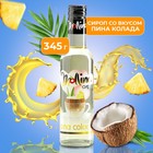 Сироп Mollina, «Пина Колада», 345 - Фото 1