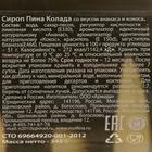 Сироп Mollina, «Пина Колада», 345 - Фото 2