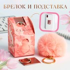 Подарочный набор «Это твой день»: подставка для телефона-кольцо и брелок 5164699 - фото 11630230