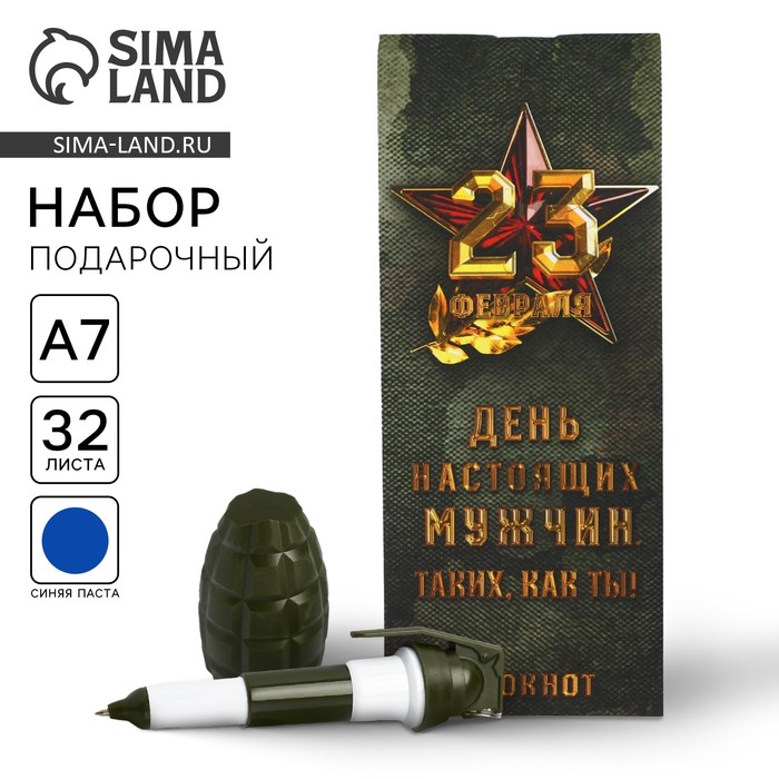 Подарочный набор, блокнот 32 листа, A7 и ручка «День настоящих мужчин - 23 февраля» - Фото 1