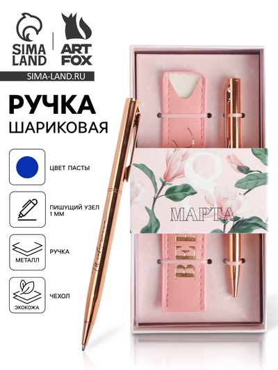 Подарочный набор ручка розовое золото и кожзам чехол «8 марта»