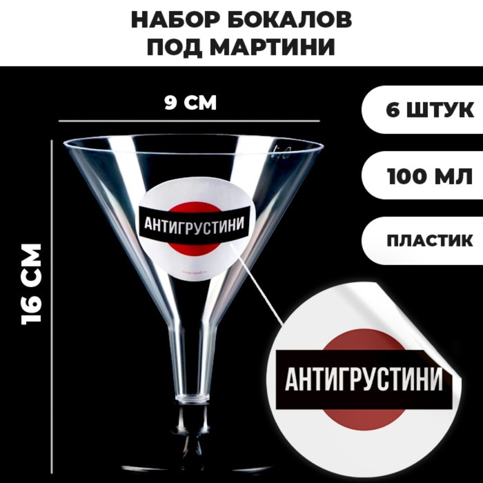 Набор пластиковых бокалов под мартини «Антигрустини», 100 мл, 6 шт - Фото 1