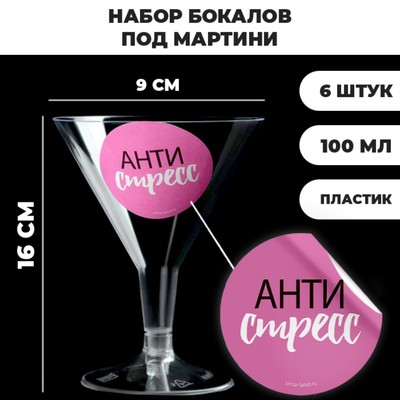 Набор пластиковых бокалов под мартини «Антистресс», 100 мл, 6 шт.