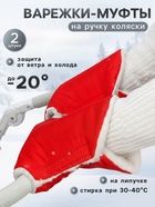Варежки-муфты на ручку коляски, 2 шт., красные - Фото 1