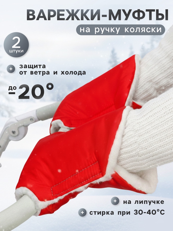 Варежки-муфты на ручку коляски, 2 шт., красные - Фото 1