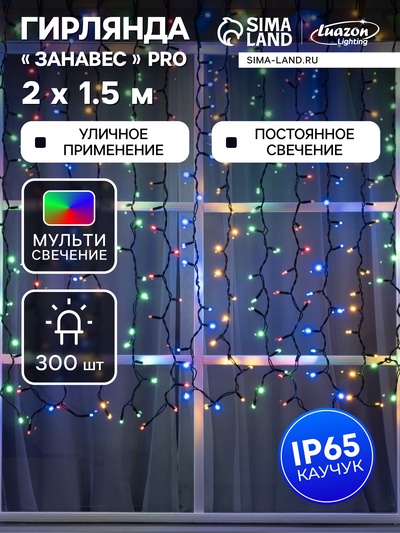 Гирлянда «Занавес» 2×1.5 м, IP65, УМС, тёмная нить каучук, 300 LED, свечение мульти, 220 В