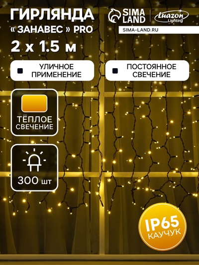 Гирлянда «Занавес» 2×1.5 м, IP65, УМС, тёмная нить каучук, 300 LED, свечение тёплое белое, 220 В