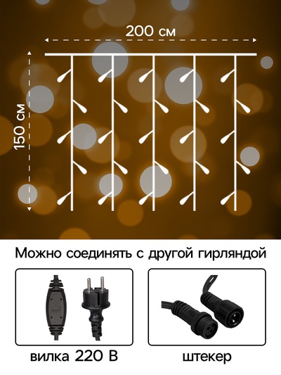 Гирлянда «Занавес» 2×1.5 м, IP65, УМС, тёмная нить каучук, 300 LED, свечение тёплое белое, 220 В