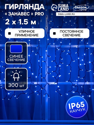 Гирлянда «Занавес» 2×1.5 м, IP65, УМС, тёмная нить каучук, 300 LED, свечение синее, 220 В
