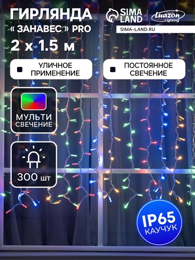 Гирлянда «Занавес» 2×1.5 м, IP65, УМС, белая нить каучук, 300 LED, свечение мульти, 220 В