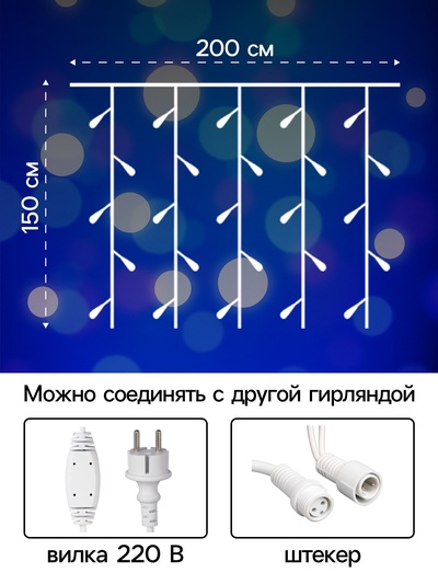 Гирлянда "Занавес" 2 х 1.5 м , IP65, УМС, белая нить каучук, 300 LED, свечение мульти, 220 В