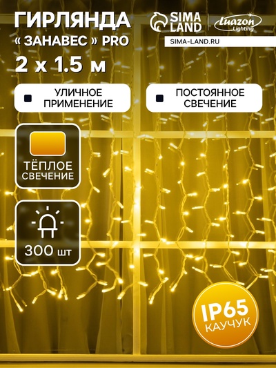 Гирлянда «Занавес» 2×1.5 м, IP65, УМС, белая нить каучук, 300 LED, свечение тёплое белое, 220 В