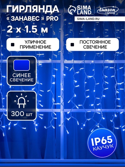 Гирлянда «Занавес» 2×1.5 м, IP65, УМС, белая нить каучук, 300 LED, свечение синее, 220 В