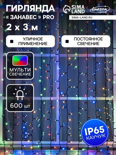 Гирлянда «Занавес» 2×3 м, IP65, УМС, тёмная нить каучук, 600 LED, свечение мульти, 220 В