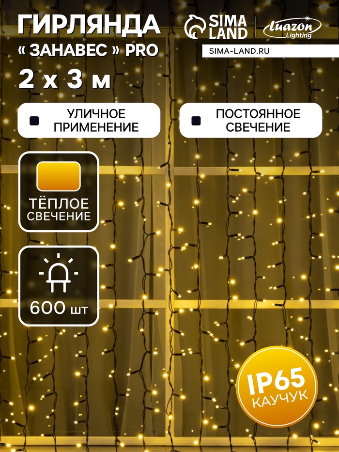 Гирлянда «Занавес» 2 × 3 м, IP65, УМС, тёмная нить каучук, 600 LED, свечение тёплое белое, 220 В - Фото 1