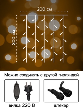 Гирлянда «Занавес» 2 × 3 м, IP65, УМС, тёмная нить каучук, 600 LED, свечение тёплое белое, 220 В
