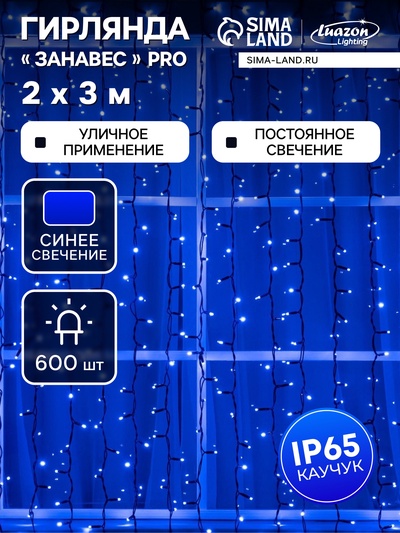 Гирлянда "Занавес" 2 х 3 м , IP65, УМС, тёмная нить каучук, 600 LED, свечение синее, 220 В